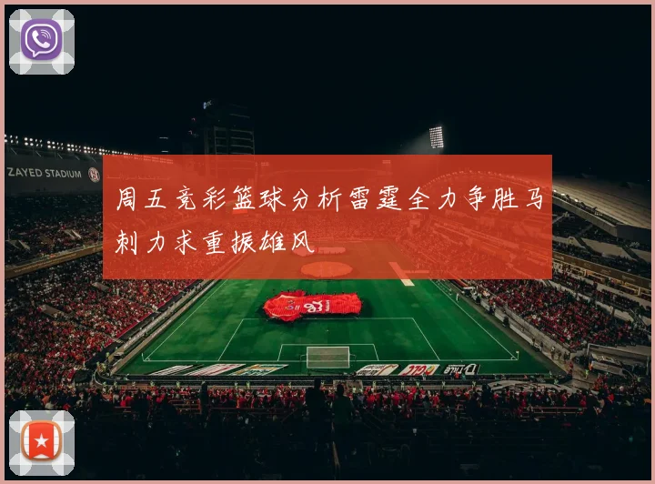 周五竞彩篮球分析雷霆全力争胜马刺力求重振雄风