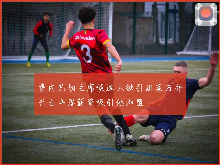 费内巴切主席候选人欲引进莱万并开出丰厚薪资吸引他加盟