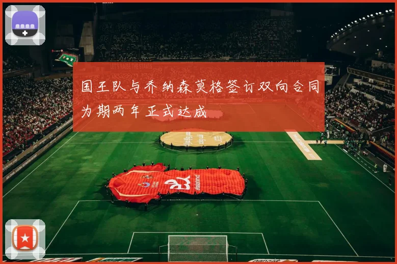 国王队与乔纳森莫格签订双向合同为期两年正式达成