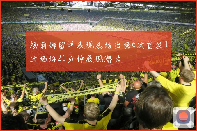 杨莉娜留洋表现总结出场6次首发1次场均21分钟展现潜力
