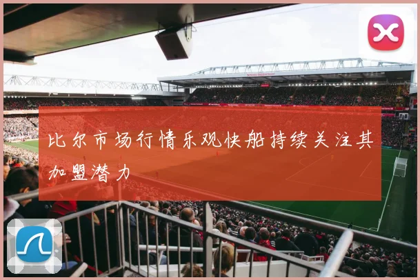 比尔市场行情乐观快船持续关注其加盟潜力